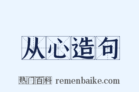 从心造句是什么意思的图片